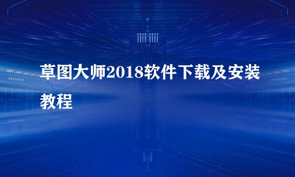草图大师2018软件下载及安装教程