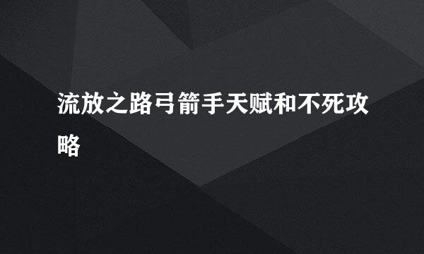 流放之路弓箭手天赋和不死攻略