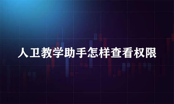 人卫教学助手怎样查看权限