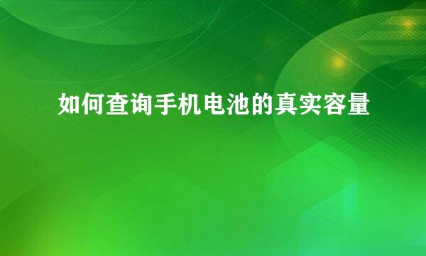 如何查询手机电池的真实容量