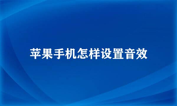 苹果手机怎样设置音效
