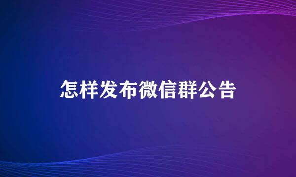 怎样发布微信群公告