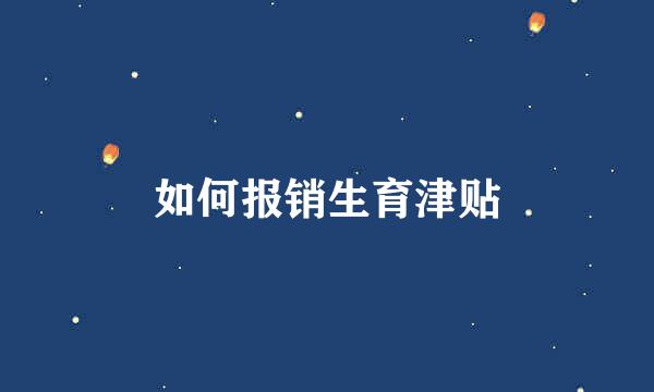 如何报销生育津贴