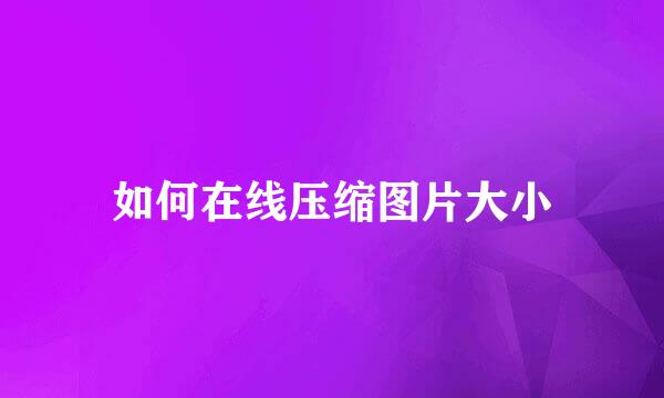 如何在线压缩图片大小