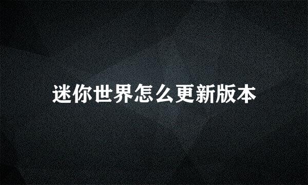迷你世界怎么更新版本