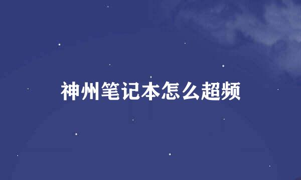 神州笔记本怎么超频