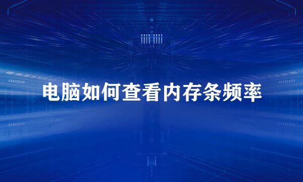 电脑如何查看内存条频率