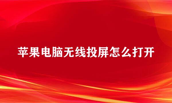 苹果电脑无线投屏怎么打开