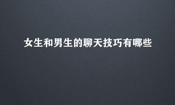 女生和男生的聊天技巧有哪些