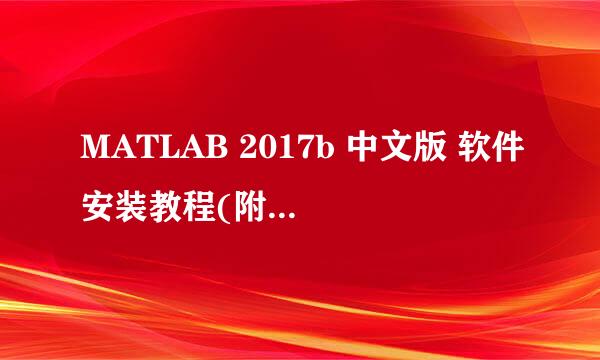 MATLAB 2017b 中文版 软件安装教程(附带安装包)