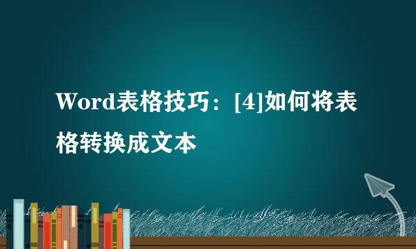 Word表格技巧：[4]如何将表格转换成文本