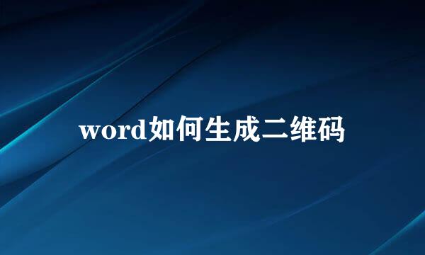 word如何生成二维码
