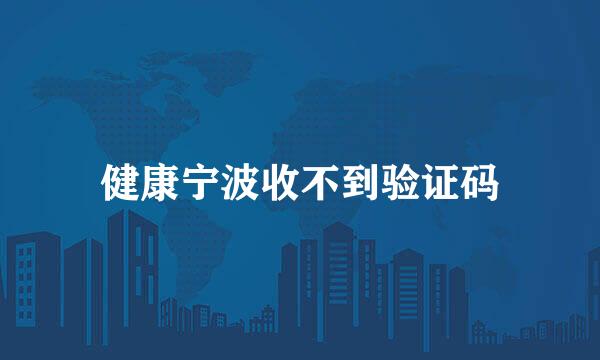 健康宁波收不到验证码