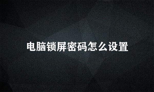 电脑锁屏密码怎么设置