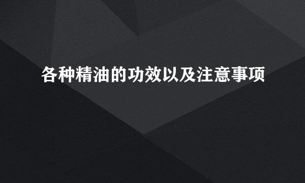 各种精油的功效以及注意事项