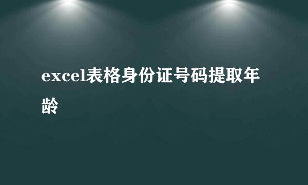 excel表格身份证号码提取年龄