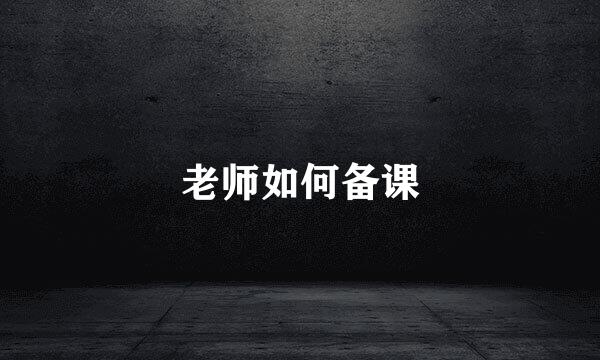 老师如何备课