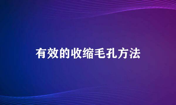 有效的收缩毛孔方法
