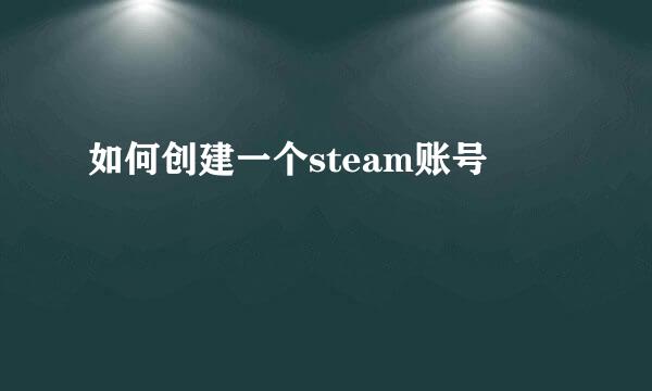如何创建一个steam账号