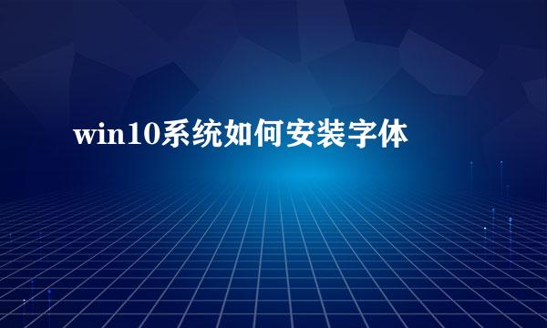 win10系统如何安装字体