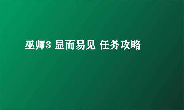 巫师3 显而易见 任务攻略