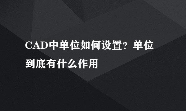 CAD中单位如何设置？单位到底有什么作用