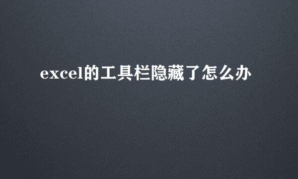 excel的工具栏隐藏了怎么办