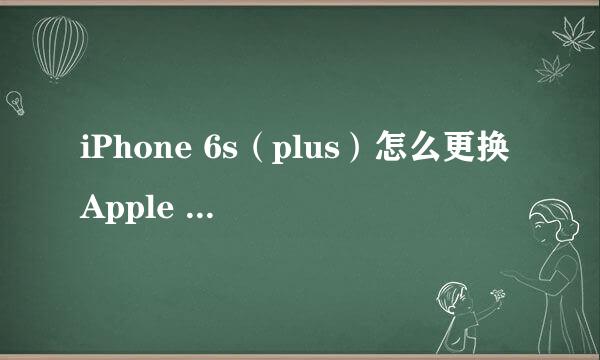 iPhone 6s（plus）怎么更换Apple ID账号登录
