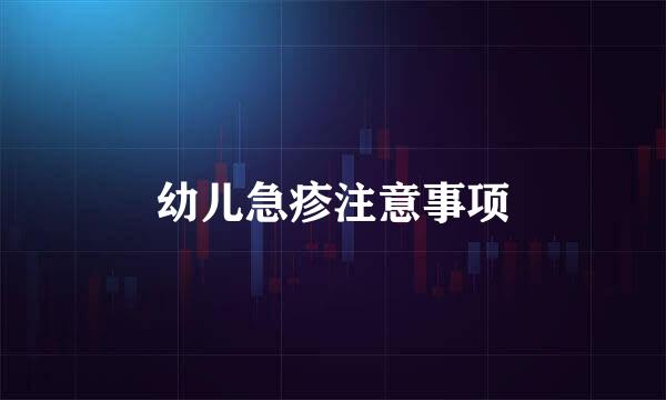 幼儿急疹注意事项