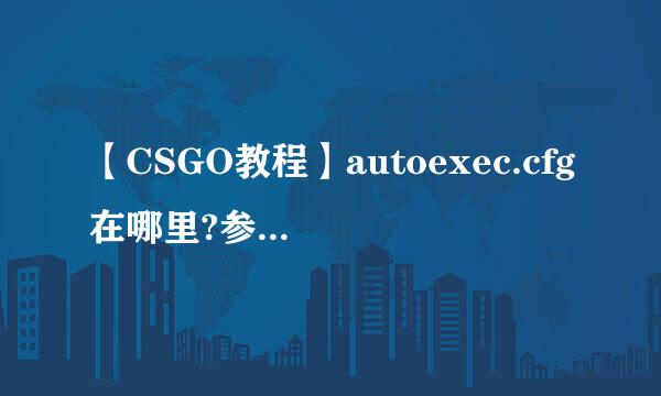 【CSGO教程】autoexec.cfg在哪里?参数怎么保存