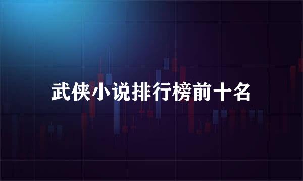 武侠小说排行榜前十名