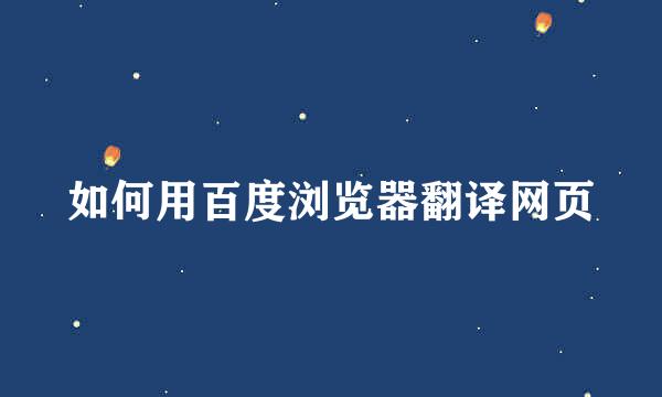 如何用百度浏览器翻译网页