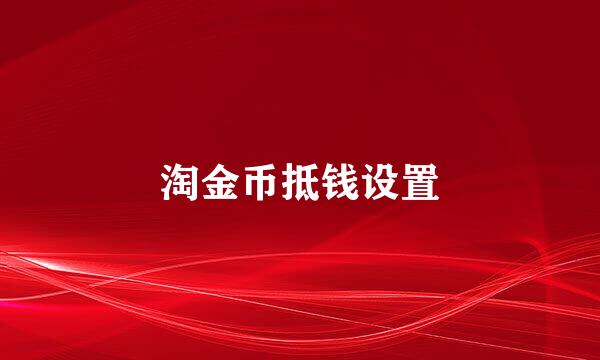 淘金币抵钱设置