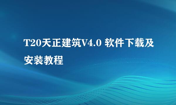 T20天正建筑V4.0 软件下载及安装教程