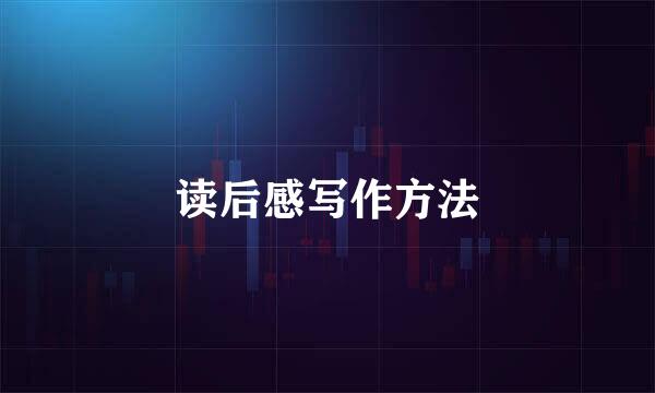 读后感写作方法