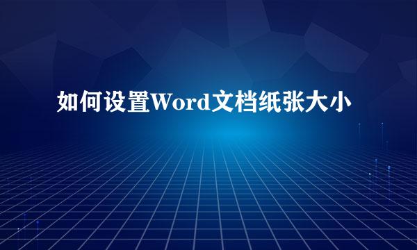 如何设置Word文档纸张大小