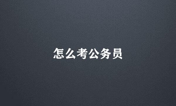 怎么考公务员