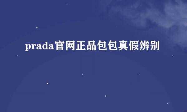 prada官网正品包包真假辨别