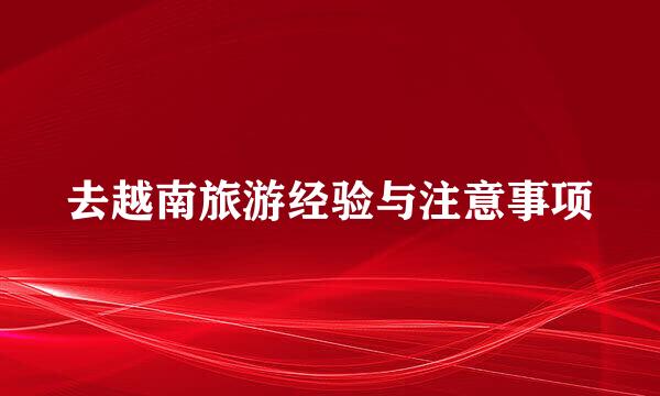 去越南旅游经验与注意事项
