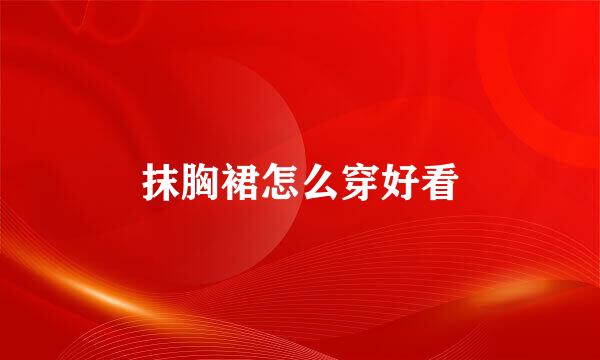 抹胸裙怎么穿好看