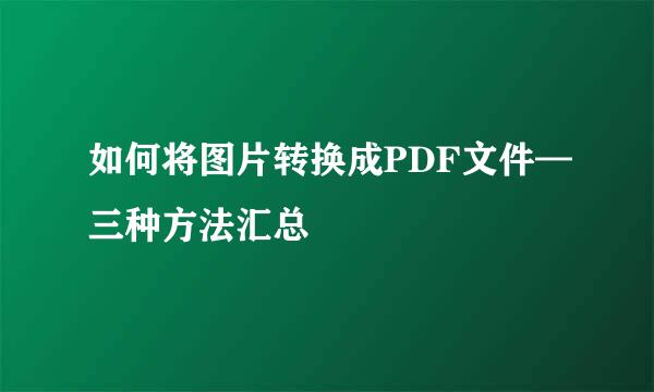 如何将图片转换成PDF文件—三种方法汇总