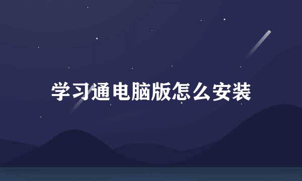 学习通电脑版怎么安装