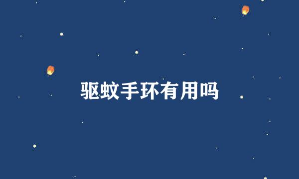 驱蚊手环有用吗