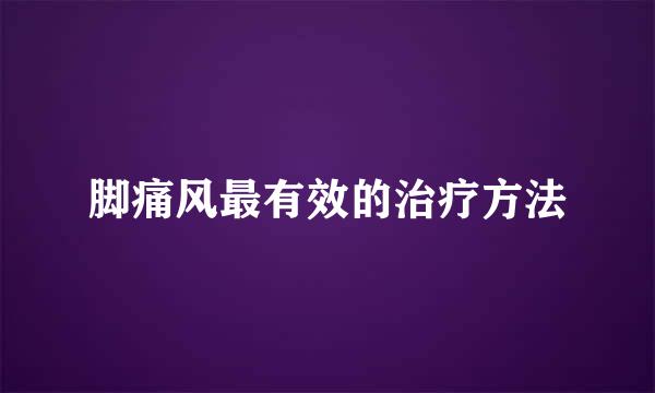 脚痛风最有效的治疗方法