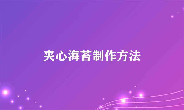 夹心海苔制作方法