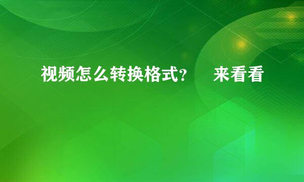 视频怎么转换格式？　来看看