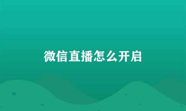 微信直播怎么开启
