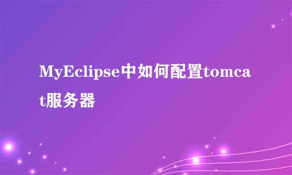 MyEclipse中如何配置tomcat服务器