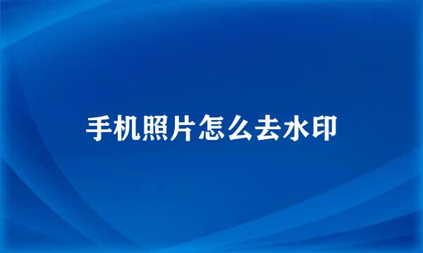 手机照片怎么去水印