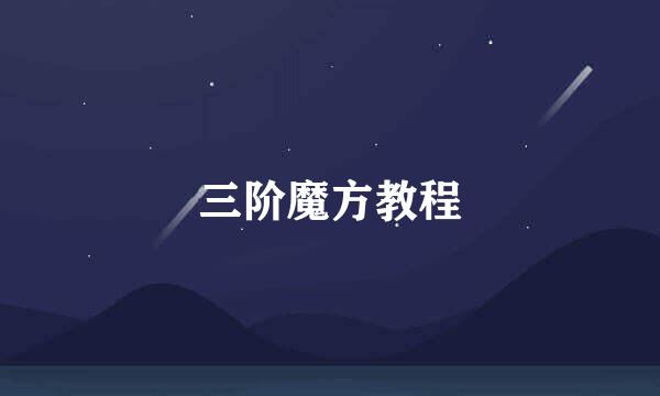 三阶魔方教程